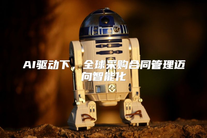 AI驱动下，全球采购合同管理迈向智能化