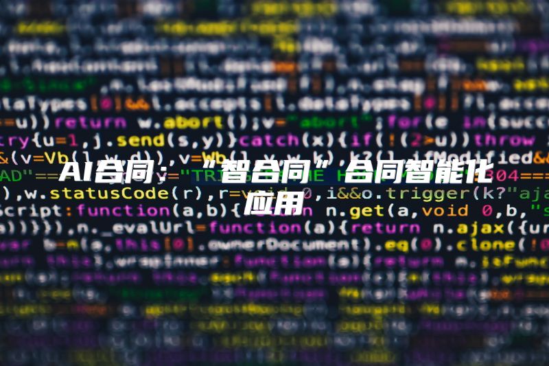 AI合同：“智合同”合同智能化应用