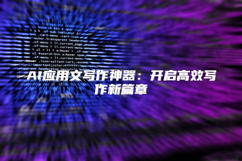 AI应用文写作神器：开启高效写作新篇章