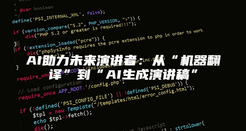 AI助力未来演讲者：从“机器翻译”到“AI生成演讲稿”
