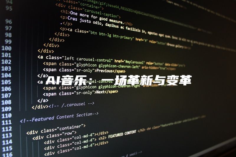 AI音乐：一场革新与变革