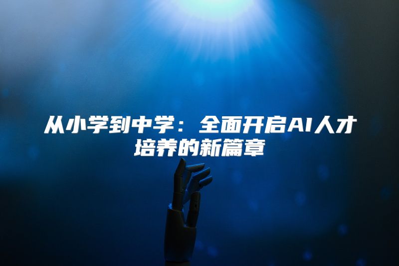 从小学到中学：全面开启AI人才培养的新篇章