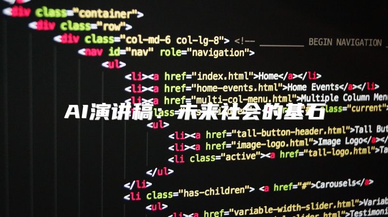 AI演讲稿：未来社会的基石
