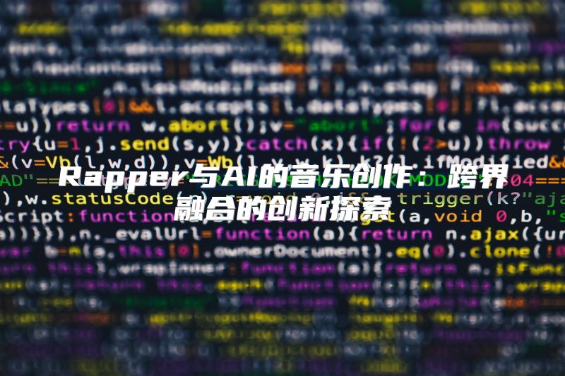 Rapper与AI的音乐创作：跨界融合的创新探索