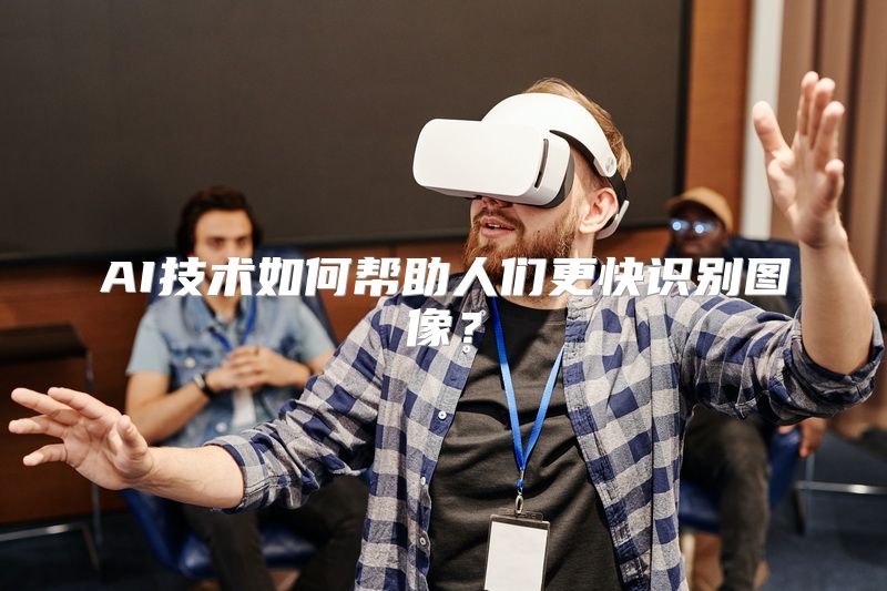 AI技术如何帮助人们更快识别图像？