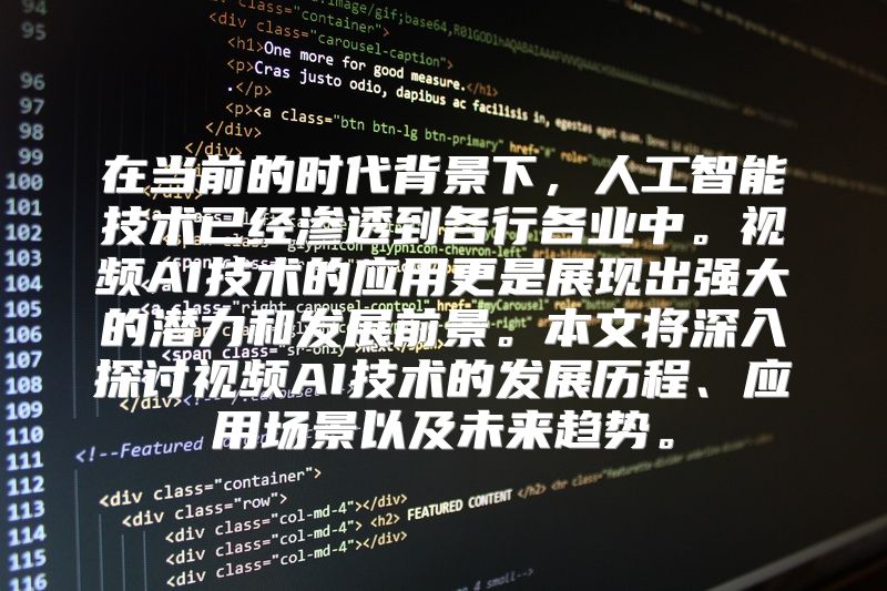 在当前的时代背景下，人工智能技术已经渗透到各行各业中。视频AI技术的应用更是展现出强大的潜力和发展前景。本文将深入探讨视频AI技术的发展历程、应用场景以及未来趋势。