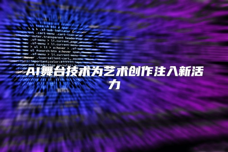AI舞台技术为艺术创作注入新活力
