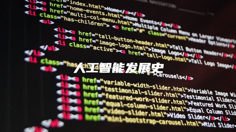 人工智能发展史