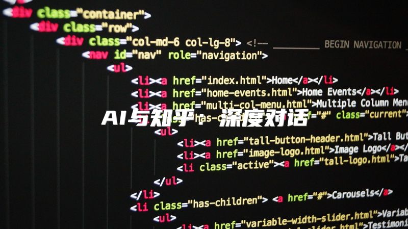 AI与知乎：深度对话