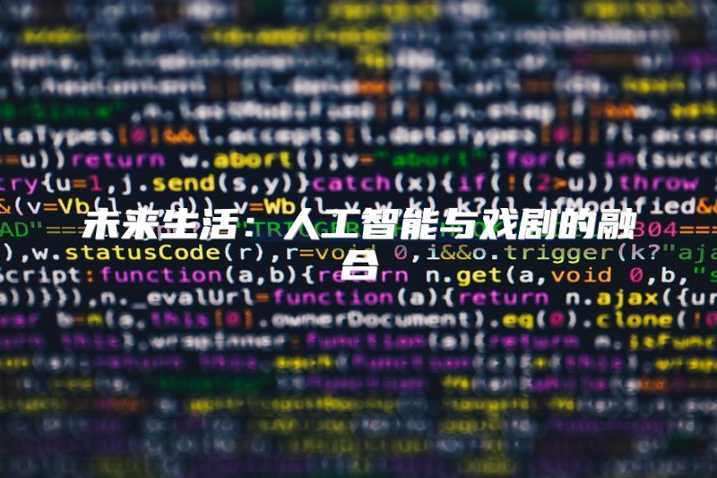 未来生活：人工智能与戏剧的融合