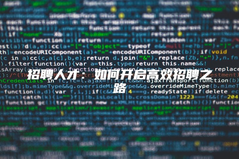 招聘人才：如何开启高效招聘之路