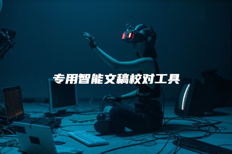 专用智能文稿校对工具