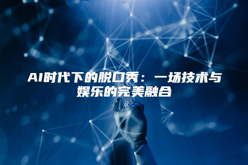 AI时代下的脱口秀：一场技术与娱乐的完美融合
