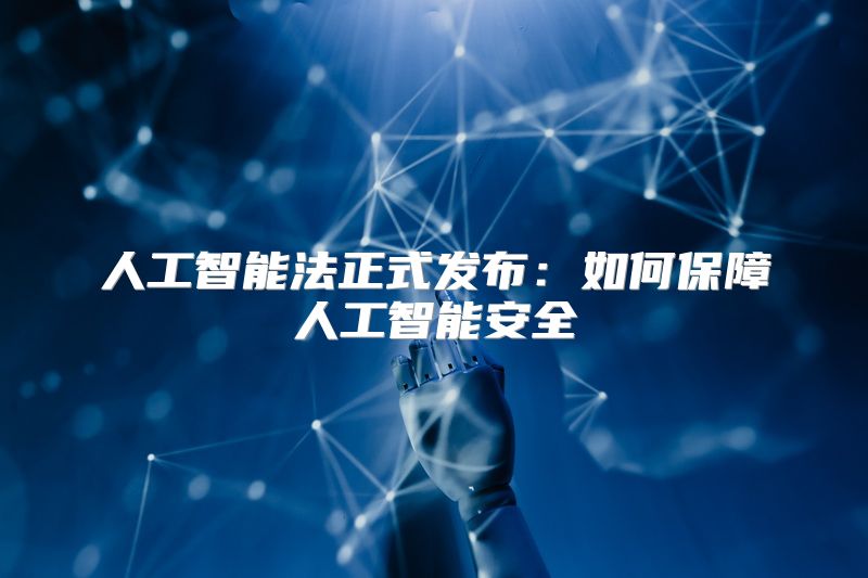 人工智能法正式发布：如何保障人工智能安全