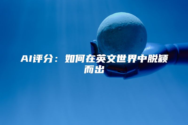 AI评分：如何在英文世界中脱颖而出