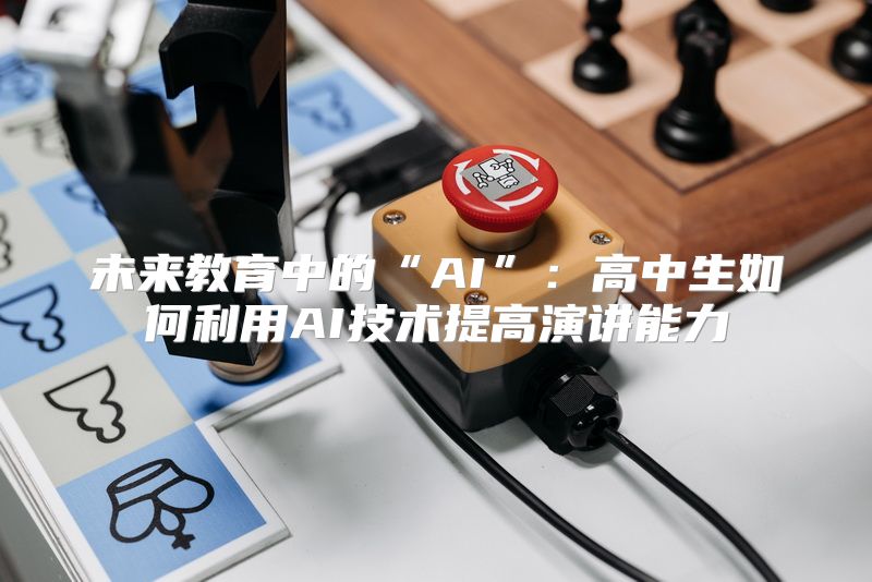 未来教育中的“AI”：高中生如何利用AI技术提高演讲能力