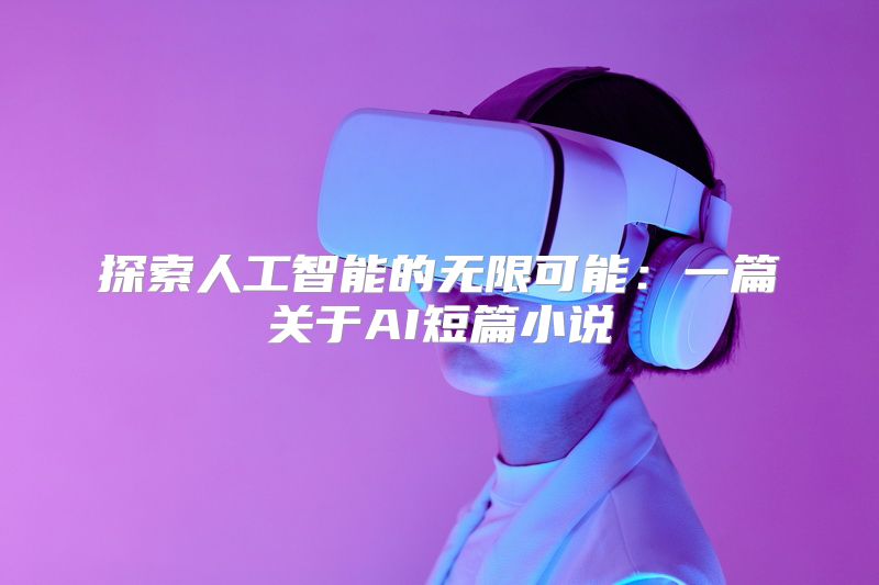 探索人工智能的无限可能：一篇关于AI短篇小说