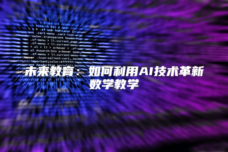 未来教育：如何利用AI技术革新数学教学