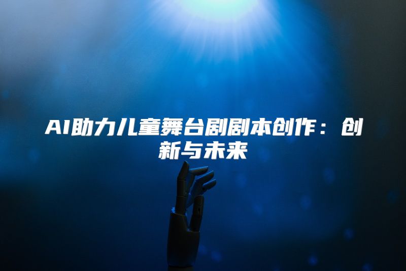 AI助力儿童舞台剧剧本创作：创新与未来