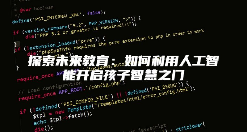 探索未来教育：如何利用人工智能开启孩子智慧之门