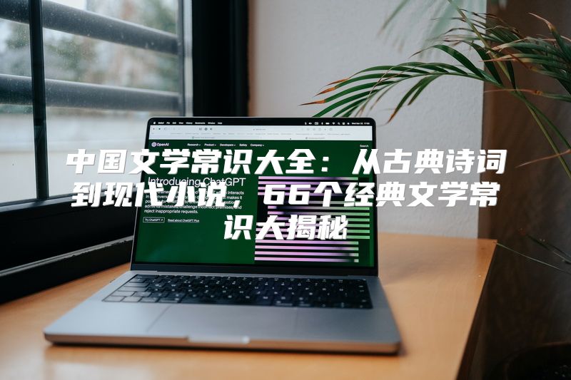 中国文学常识大全：从古典诗词到现代小说，66个经典文学常识大揭秘