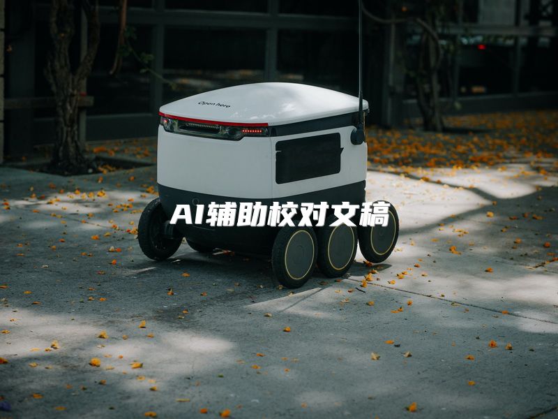 AI辅助校对文稿