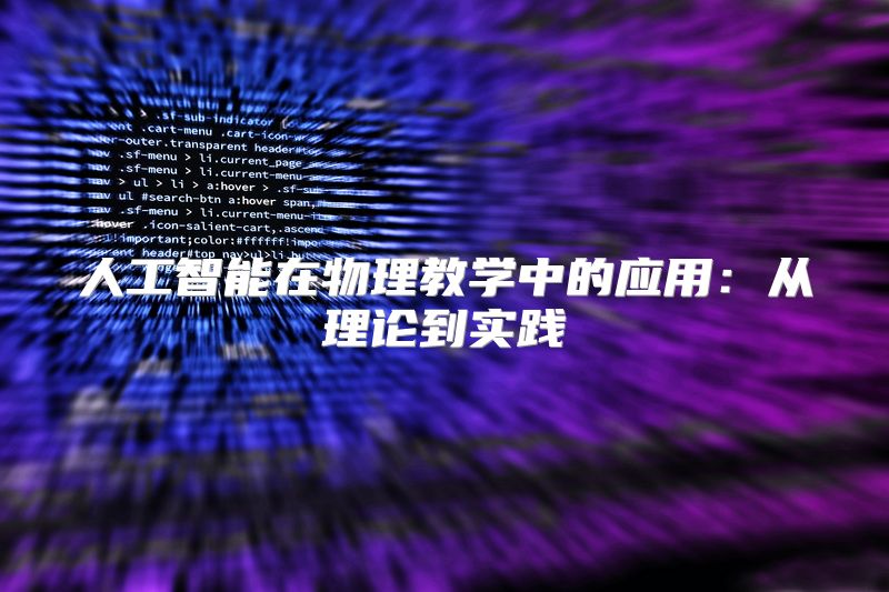 人工智能在物理教学中的应用：从理论到实践