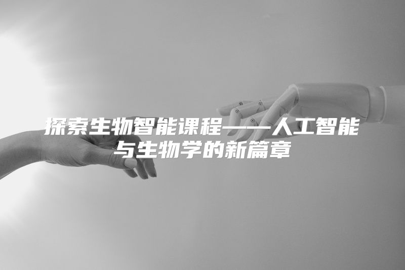 探索生物智能课程——人工智能与生物学的新篇章