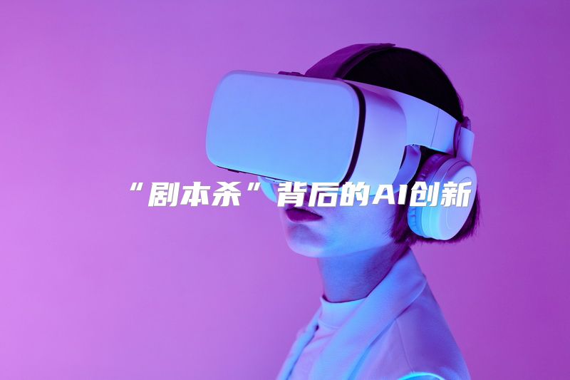 “剧本杀”背后的AI创新