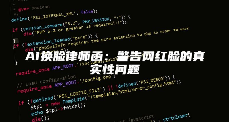 AI换脸律师函：警告网红脸的真实性问题