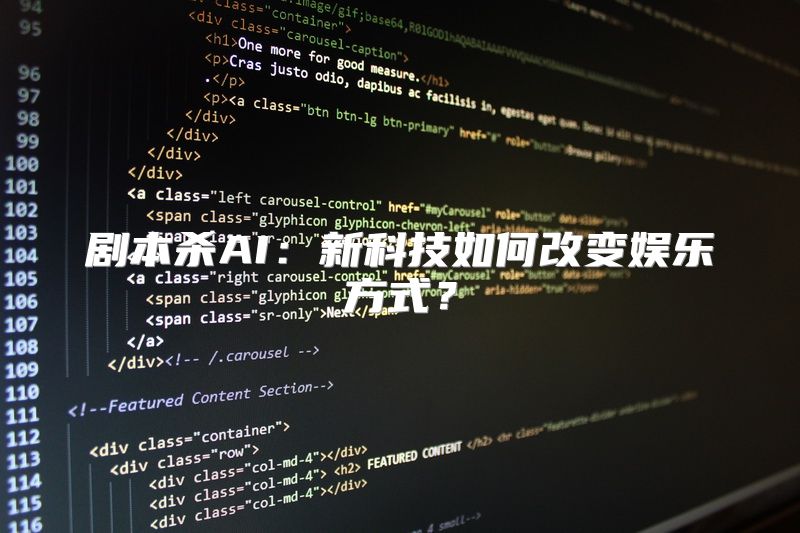 剧本杀AI：新科技如何改变娱乐方式？
