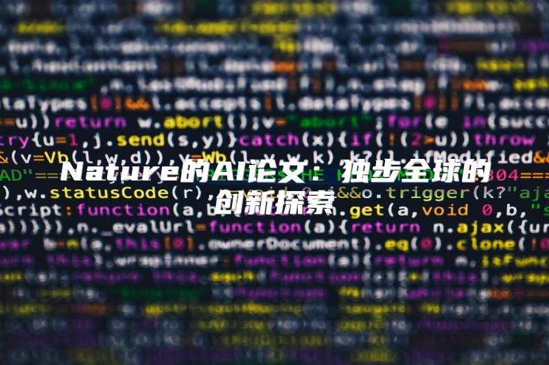 Nature的AI论文：独步全球的创新探索