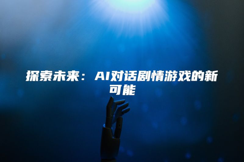 探索未来：AI对话剧情游戏的新可能