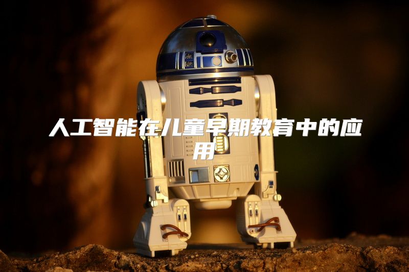 人工智能在儿童早期教育中的应用