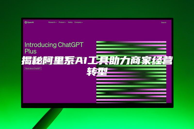 揭秘阿里系AI工具助力商家经营转型