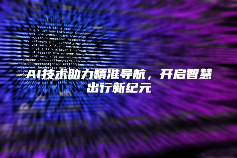AI技术助力精准导航，开启智慧出行新纪元