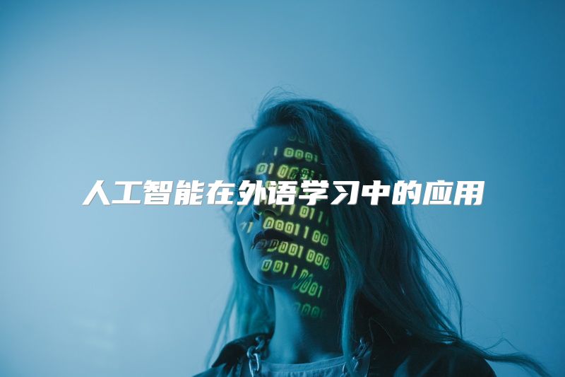 人工智能在外语学习中的应用