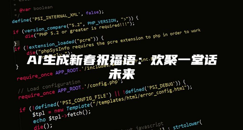 AI生成新春祝福语：欢聚一堂话未来