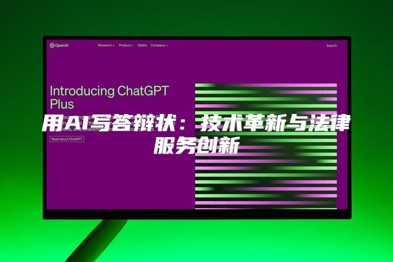 用AI写答辩状：技术革新与法律服务创新