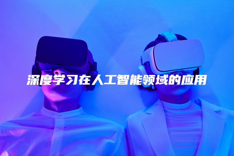 深度学习在人工智能领域的应用