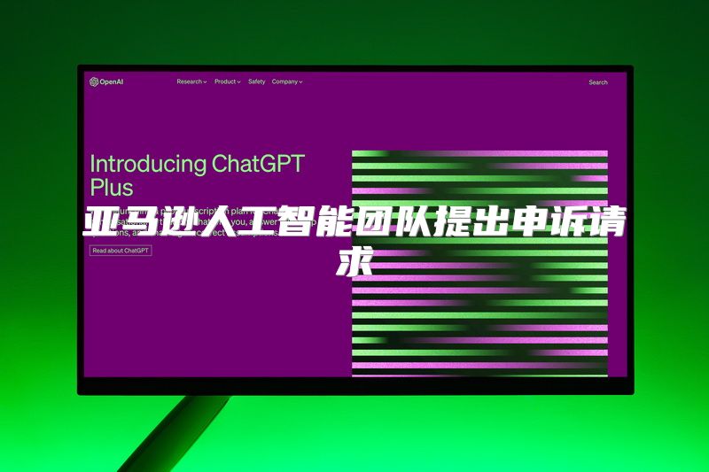 亚马逊人工智能团队提出申诉请求