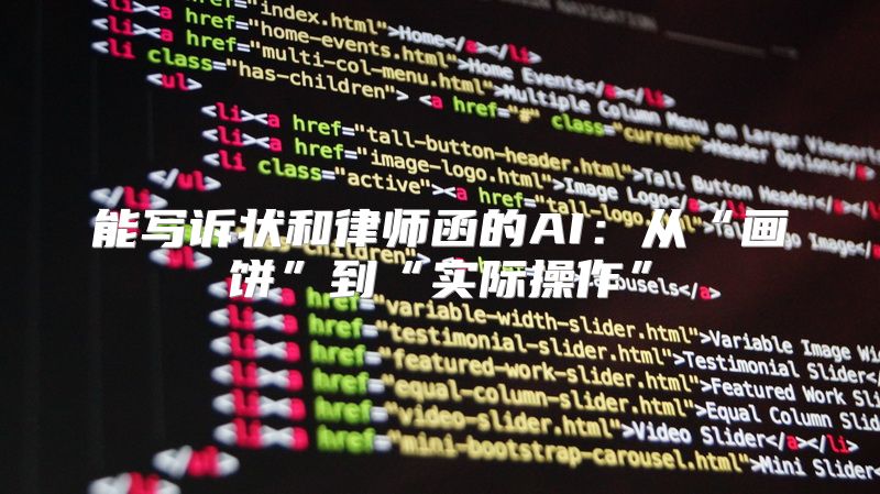 能写诉状和律师函的AI：从“画饼”到“实际操作”
