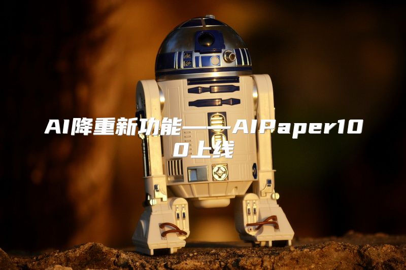 AI降重新功能——AIPaper100上线