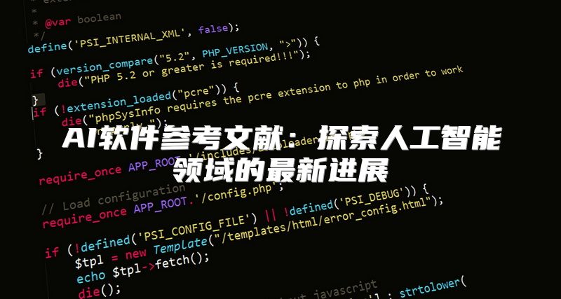 AI软件参考文献：探索人工智能领域的最新进展