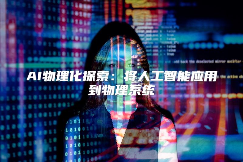 AI物理化探索：将人工智能应用到物理系统