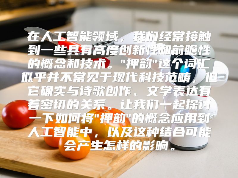 在人工智能领域，我们经常接触到一些具有高度创新性和前瞻性的概念和技术。