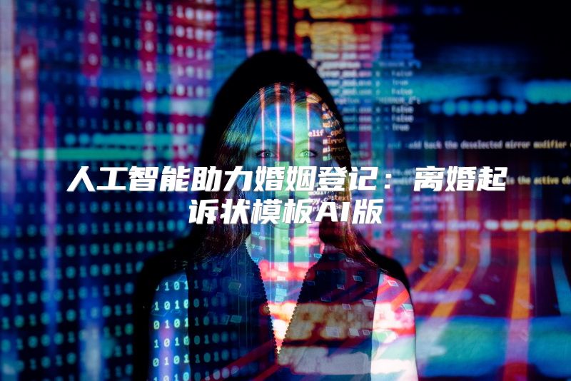 人工智能助力婚姻登记：离婚起诉状模板AI版