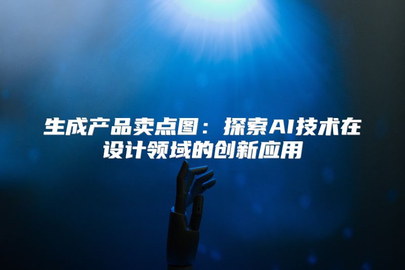 生成产品卖点图：探索AI技术在设计领域的创新应用