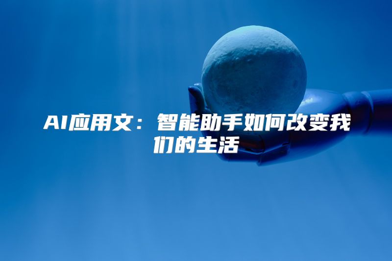 AI应用文：智能助手如何改变我们的生活