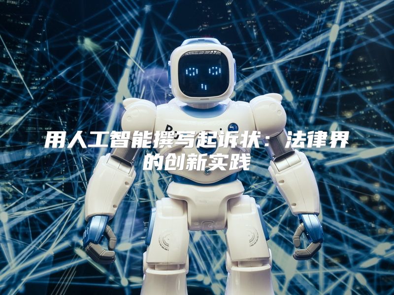 用人工智能撰写起诉状：法律界的创新实践